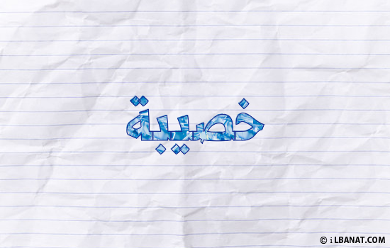 إسم خصيبة مكتوب بورقة