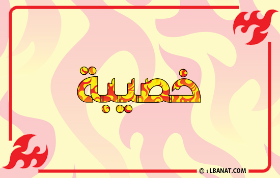 إسم خصيبة مكتوب بالنار