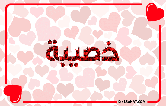إسم خصيبة مكتوب بقلوب حمراء