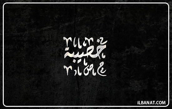 إسم خصيبة مكتوب بالخط الديواني