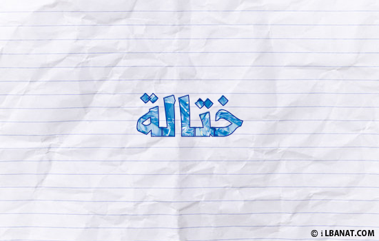 إسم ختالة مكتوب بورقة