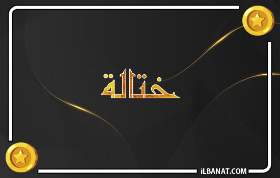 إسم ختالة مكتوب بالذهب