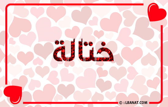 إسم ختالة مكتوب بقلوب حمراء
