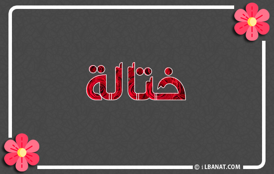 إسم ختالة مكتوب بورود حمراء