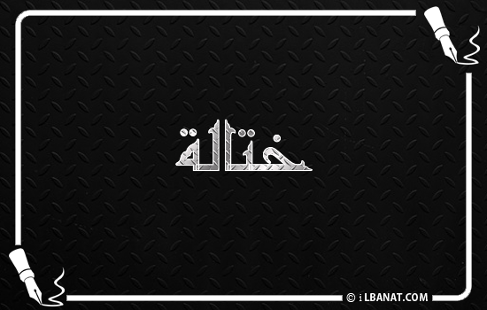 إسم ختالة مكتوب بالخط الكوفي