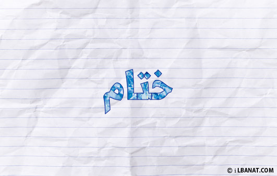 إسم ختام مكتوب بورقة