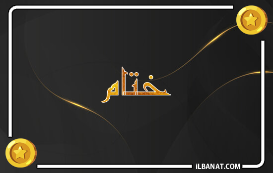 إسم ختام مكتوب بالذهب