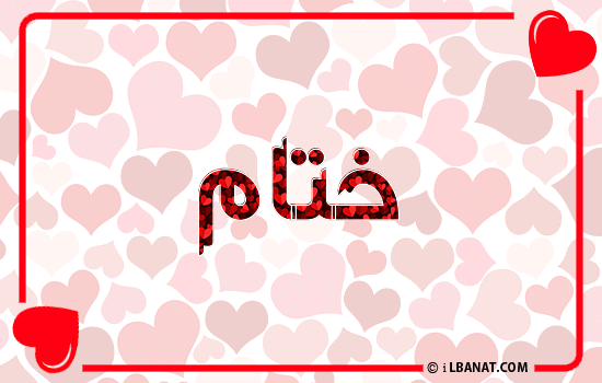 إسم ختام مكتوب بقلوب حمراء