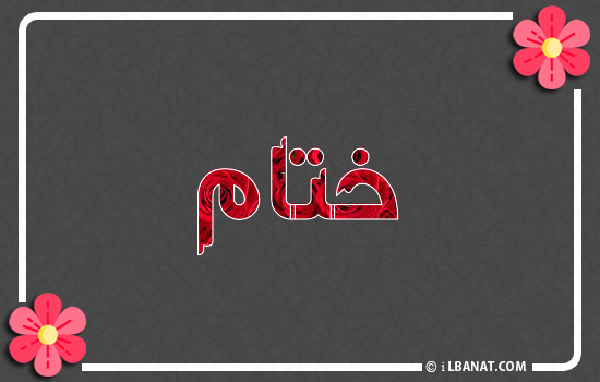إسم ختام مكتوب بورود حمراء