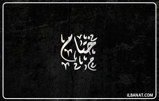 إسم ختام مكتوب بالخط الديواني