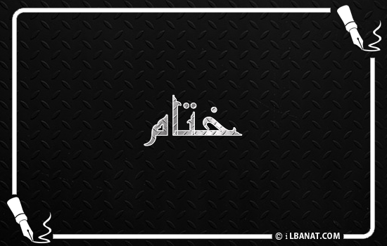 إسم ختام مكتوب بالخط الكوفي