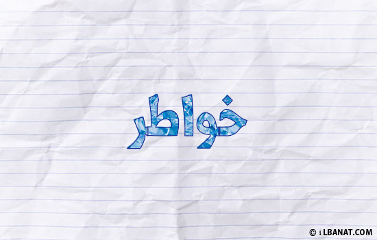 إسم خواطر مكتوب بورقة
