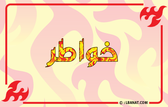 إسم خواطر مكتوب بالنار