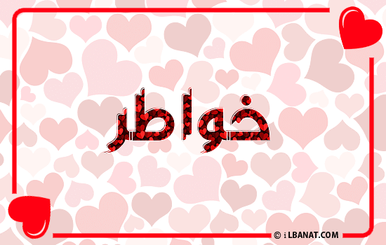 إسم خواطر مكتوب بقلوب حمراء