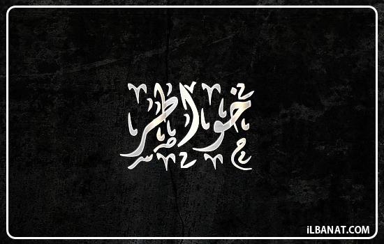 إسم خواطر مكتوب بالخط الديواني
