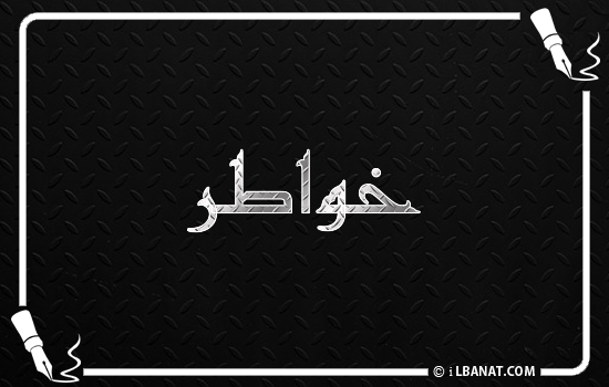 إسم خواطر مكتوب بالخط الكوفي