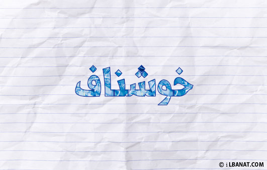 إسم خوشناف مكتوب بورقة