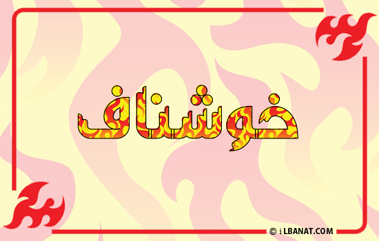 إسم خوشناف مكتوب بالنار