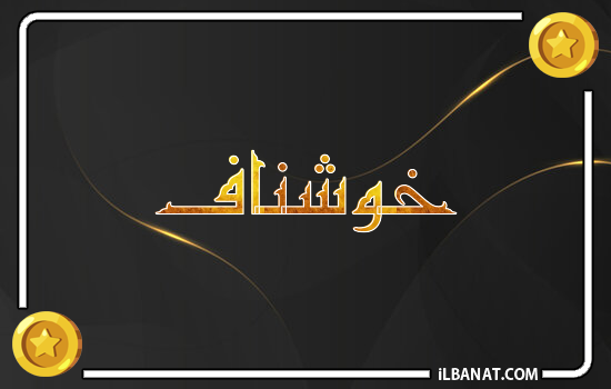 إسم خوشناف مكتوب بالذهب