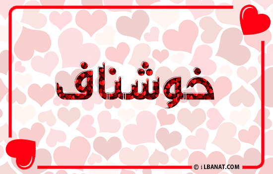 إسم خوشناف مكتوب بقلوب حمراء