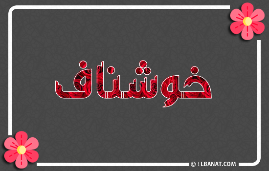 إسم خوشناف مكتوب بورود حمراء