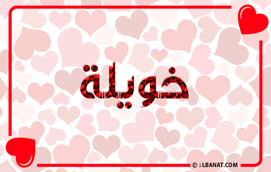 إسم خويلة مكتوب بقلوب حمراء