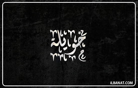 إسم خويلة مكتوب بالخط الديواني