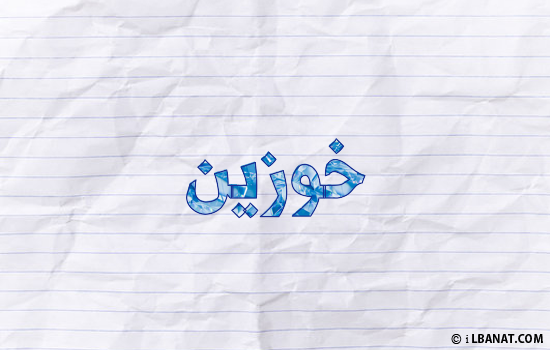 إسم خوزين مكتوب بورقة