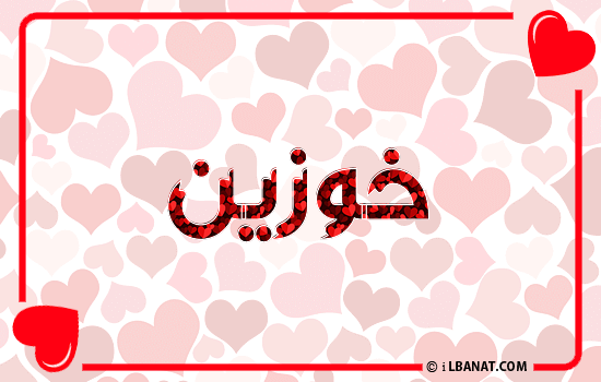 إسم خوزين مكتوب بقلوب حمراء