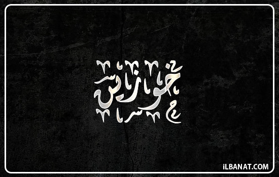 إسم خوزين مكتوب بالخط الديواني