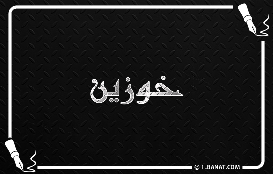 إسم خوزين مكتوب بالخط الكوفي