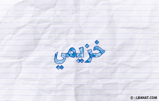 إسم خزيمي مكتوب بورقة