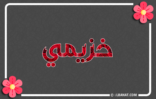 إسم خزيمي مكتوب بورود حمراء