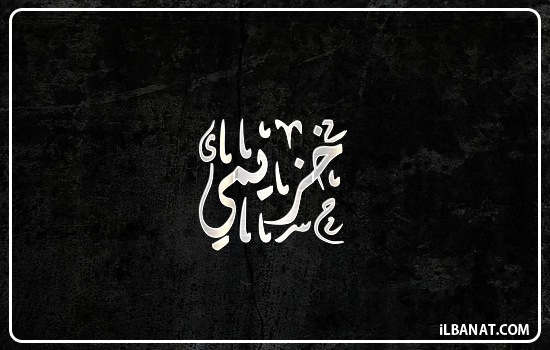 إسم خزيمي مكتوب بالخط الديواني