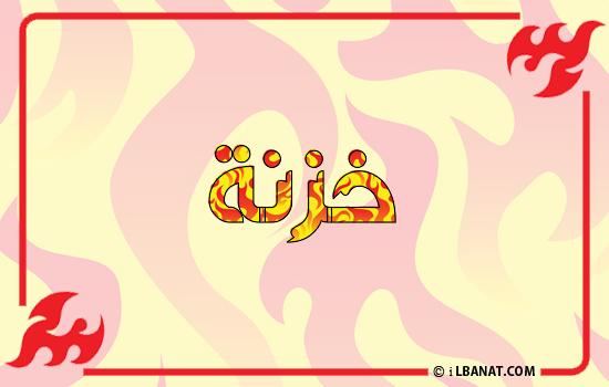 إسم خزنة مكتوب بالنار