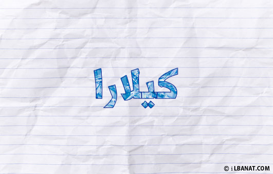 إسم كيلارا مكتوب بورقة