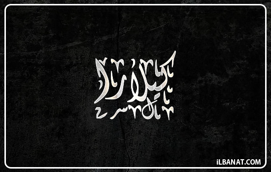 إسم كيلارا مكتوب بالخط الديواني