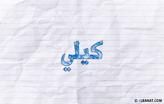إسم كيلي مكتوب بورقة