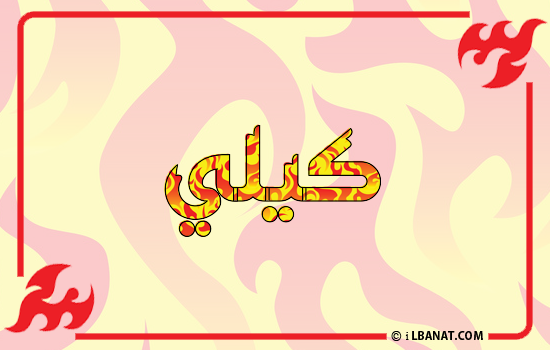 إسم كيلي مكتوب بالنار