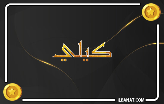إسم كيلي مكتوب بالذهب