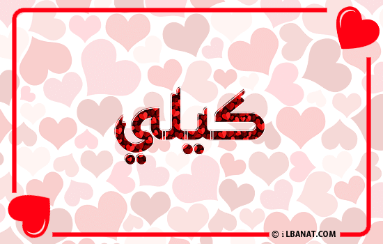 إسم كيلي مكتوب بقلوب حمراء