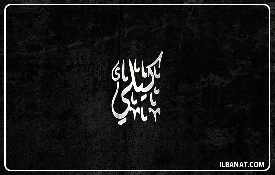 إسم كيلي مكتوب بالخط الديواني