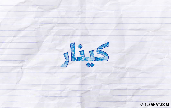 إسم كينار مكتوب بورقة