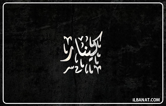 إسم كينار مكتوب بالخط الديواني