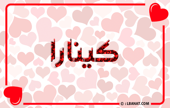 إسم كينارا مكتوب بقلوب حمراء
