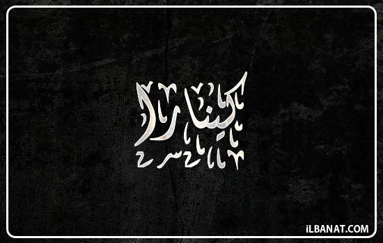 إسم كينارا مكتوب بالخط الديواني