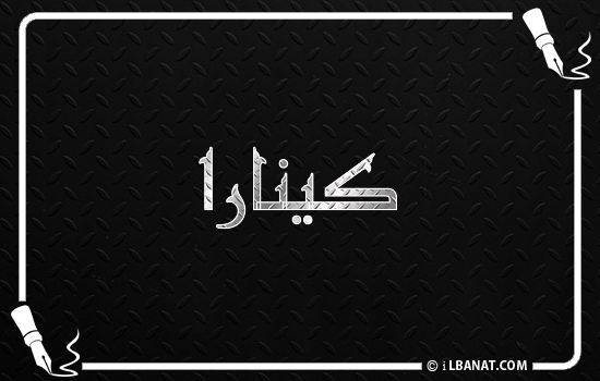 إسم كينارا مكتوب بالخط الكوفي