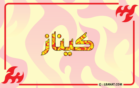 إسم كيناز مكتوب بالنار