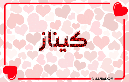 إسم كيناز مكتوب بقلوب حمراء