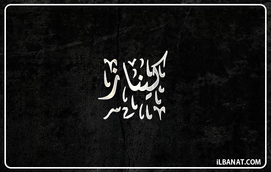 إسم كيناز مكتوب بالخط الديواني